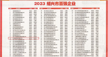 强奸大奶子良家权威发布丨2023绍兴市百强企业公布，长业建设集团位列第18位